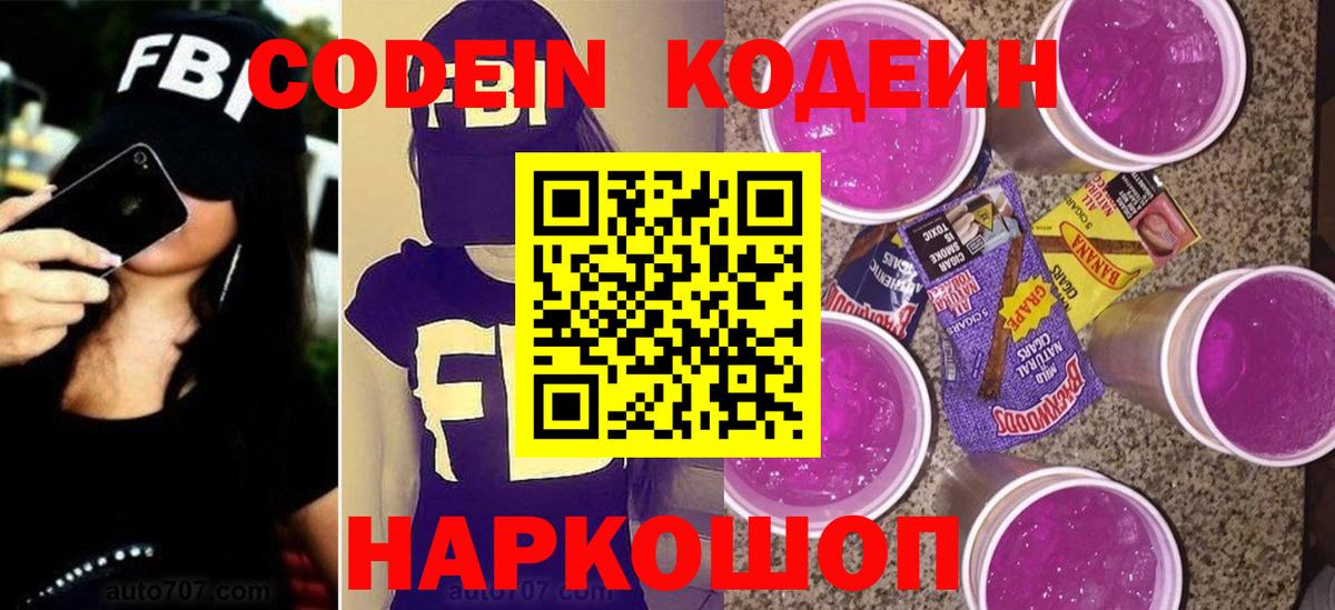 где найти   Кодеин напиток Lean (лин)  Вход с VPN  Дивногорск 
